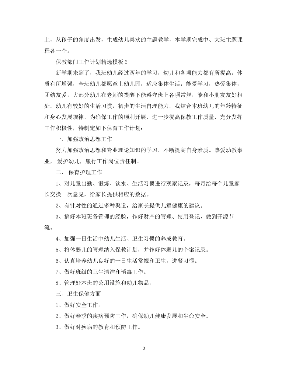 保教部门工作计划精选模板_第3页