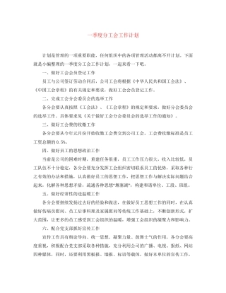 一季度分工会工作计划