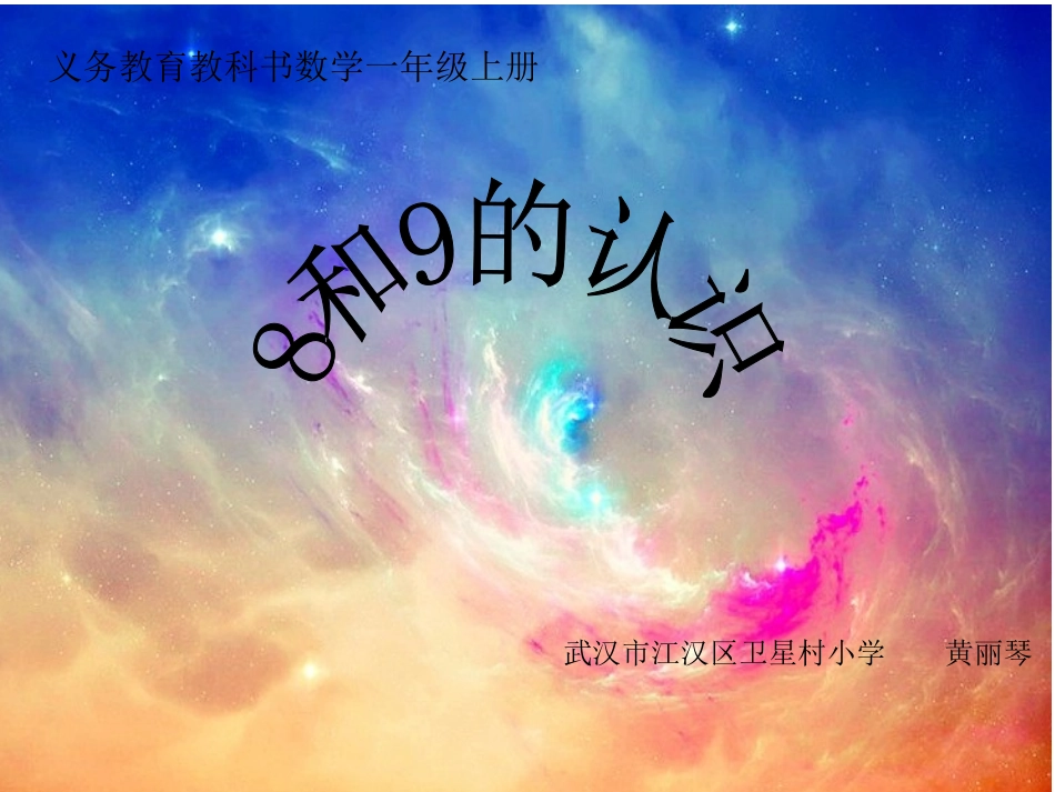 数学黄丽琴第一册8和9的认识说课_第1页