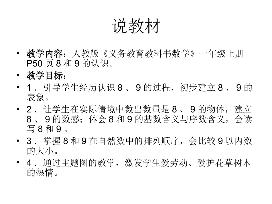 数学黄丽琴第一册8和9的认识说课_第2页