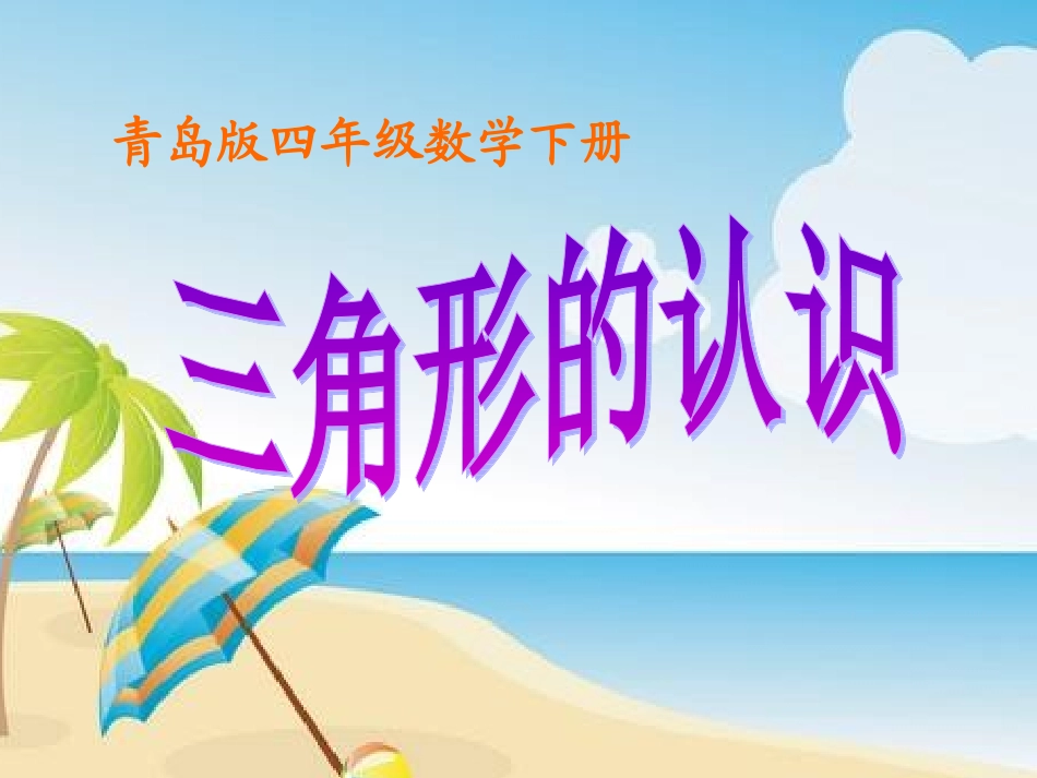 四年级数学下册《三角形的认识》PPT课件_第1页