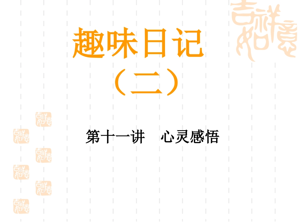 趣味日记2-第11课心灵感悟_第1页