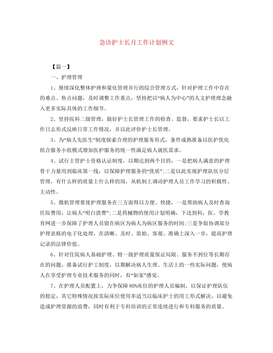 急诊护士长月工作计划例文_第1页
