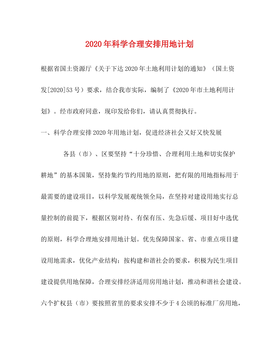 2020年科学合理安排用地计划_第1页