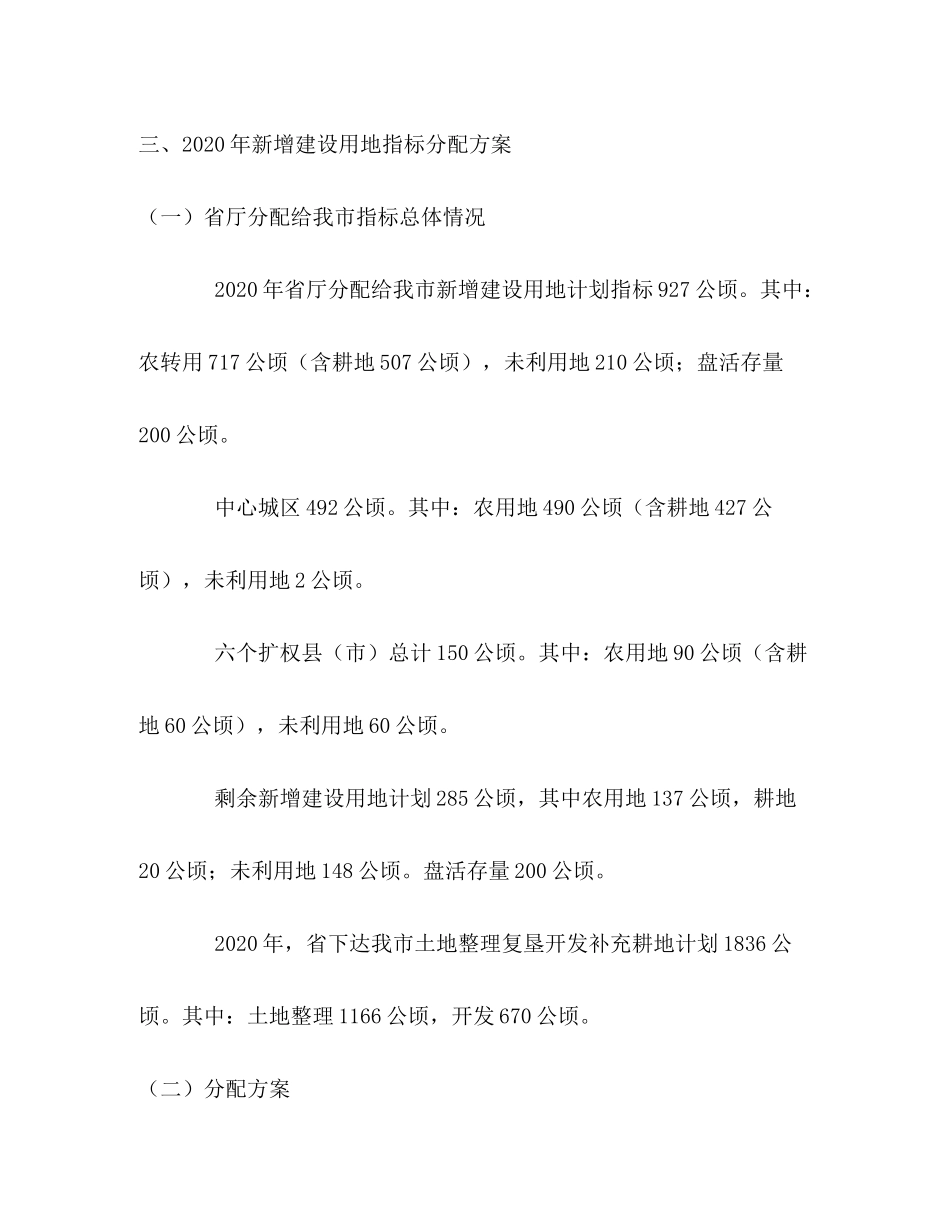 2020年科学合理安排用地计划_第3页