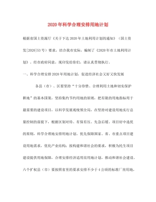 2020年科学合理安排用地计划