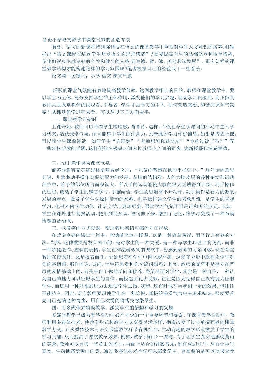 论小学语文教学中课堂气氛的营造方法 (3)_第1页