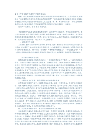 论小学语文教学中课堂气氛的营造方法 (3)