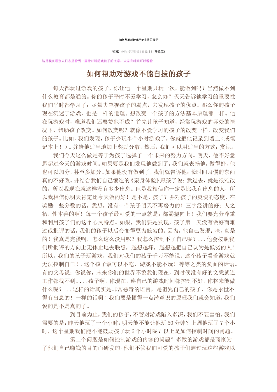 如何帮助对游戏不能自拔的孩子_第1页