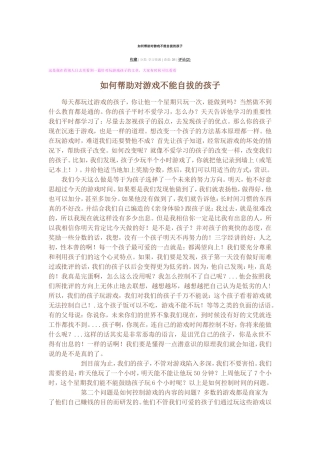 如何帮助对游戏不能自拔的孩子
