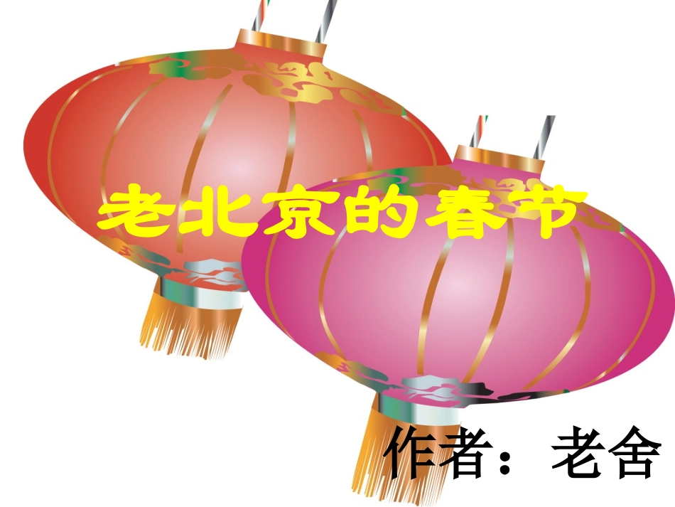 老北京的春节课件_第1页