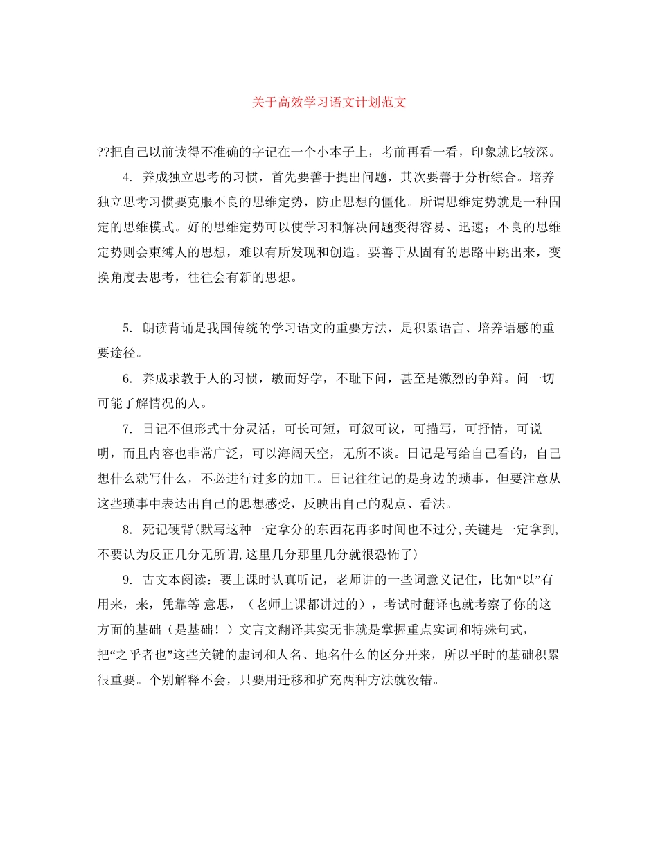 关于高效学习语文计划范文_第1页
