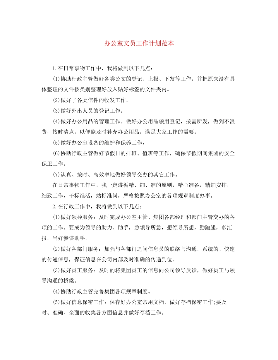 办公室文员工作计划范本2_第1页
