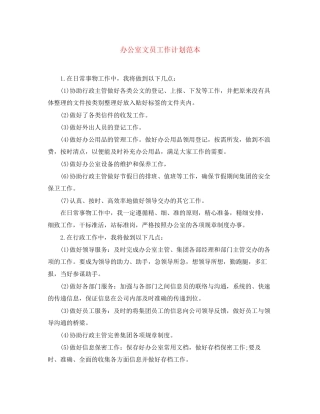 办公室文员工作计划范本2