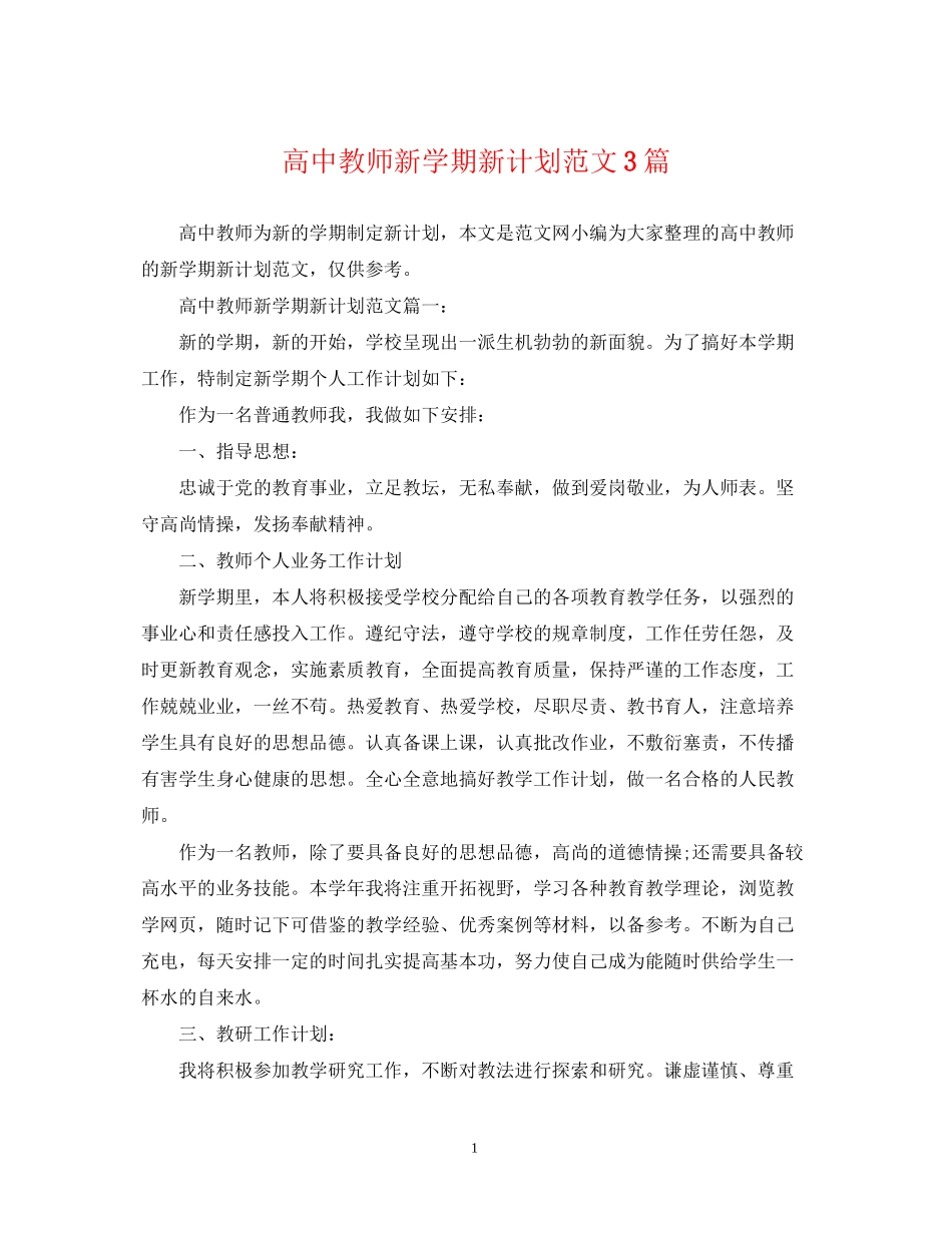 高中教师新学期新计划范文3篇_第1页