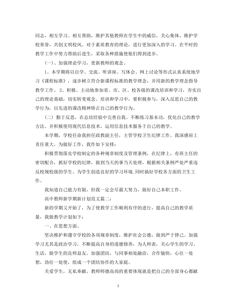 高中教师新学期新计划范文3篇_第2页