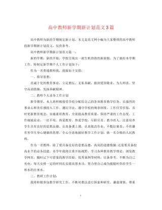 高中教师新学期新计划范文3篇