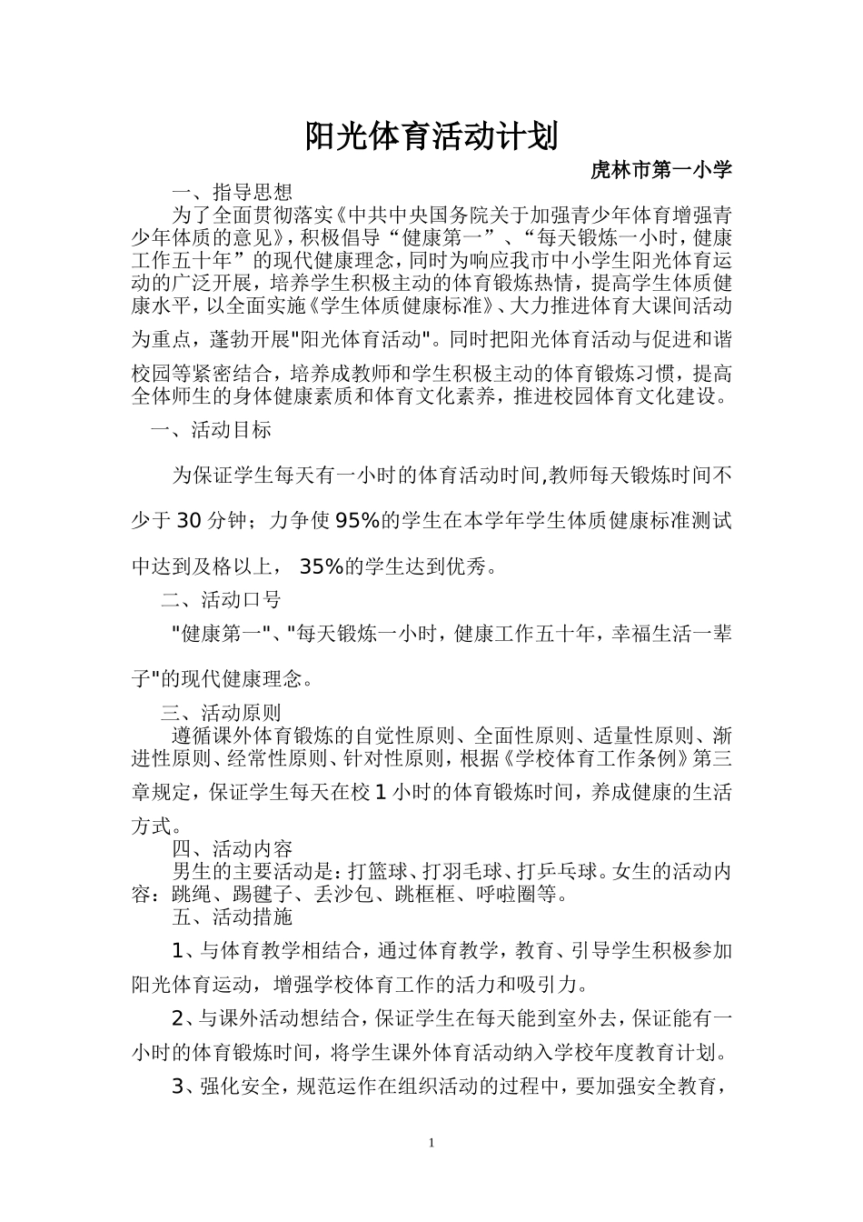阳光体育活动计划2_第1页
