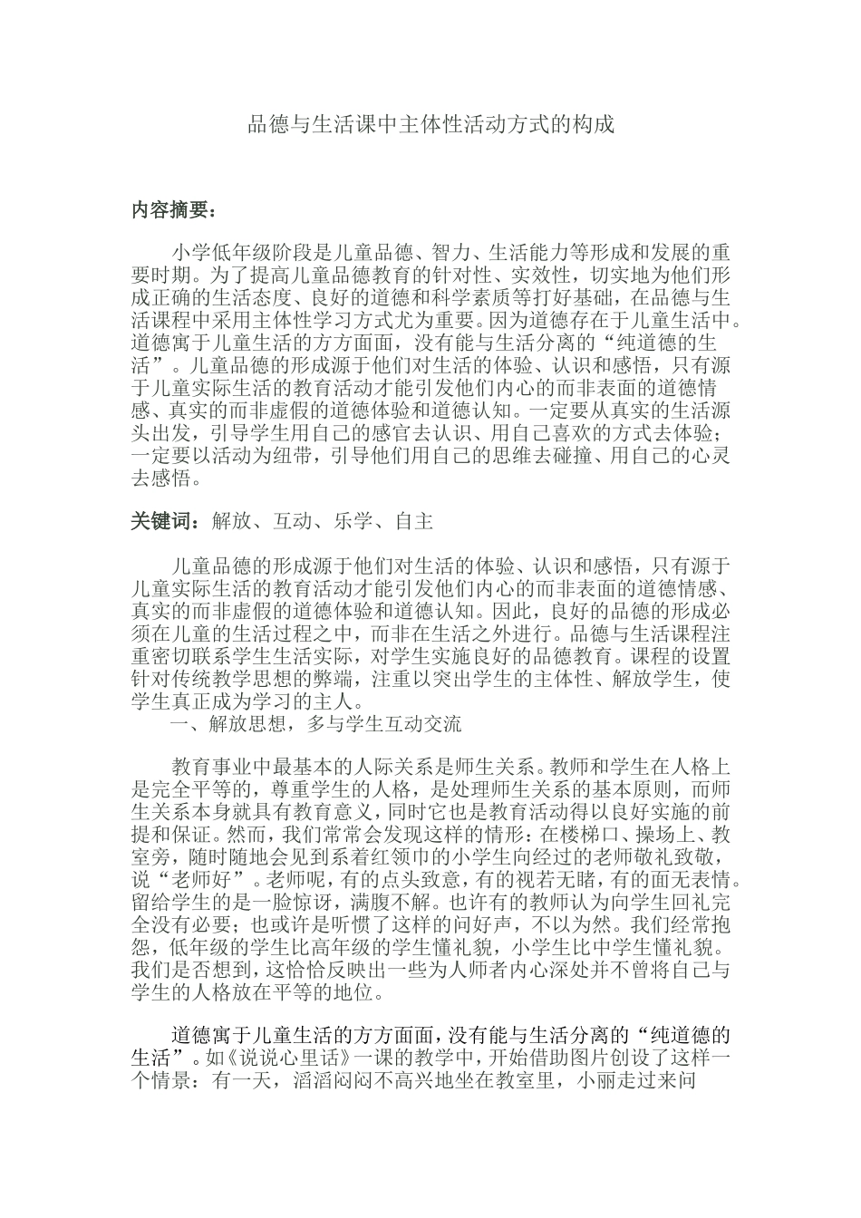 品德与生活课中主体性活动方式的构成_第1页