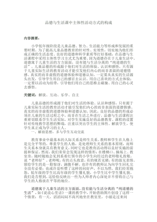 品德与生活课中主体性活动方式的构成
