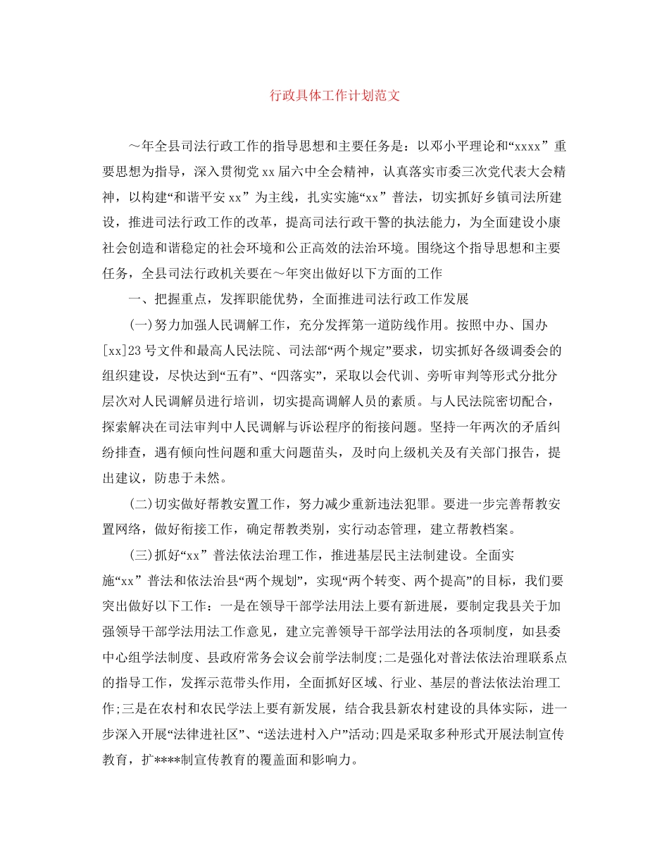 行政具体工作计划范文_第1页