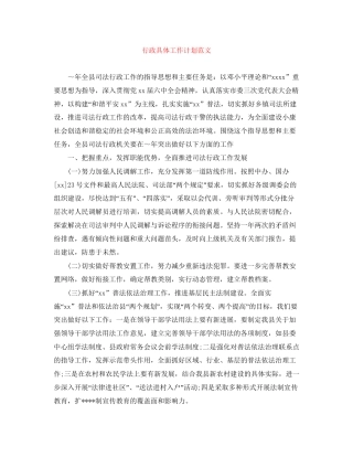 行政具体工作计划范文