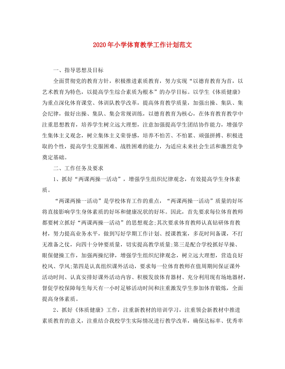 2020年小学体育教学工作计划范文_第1页