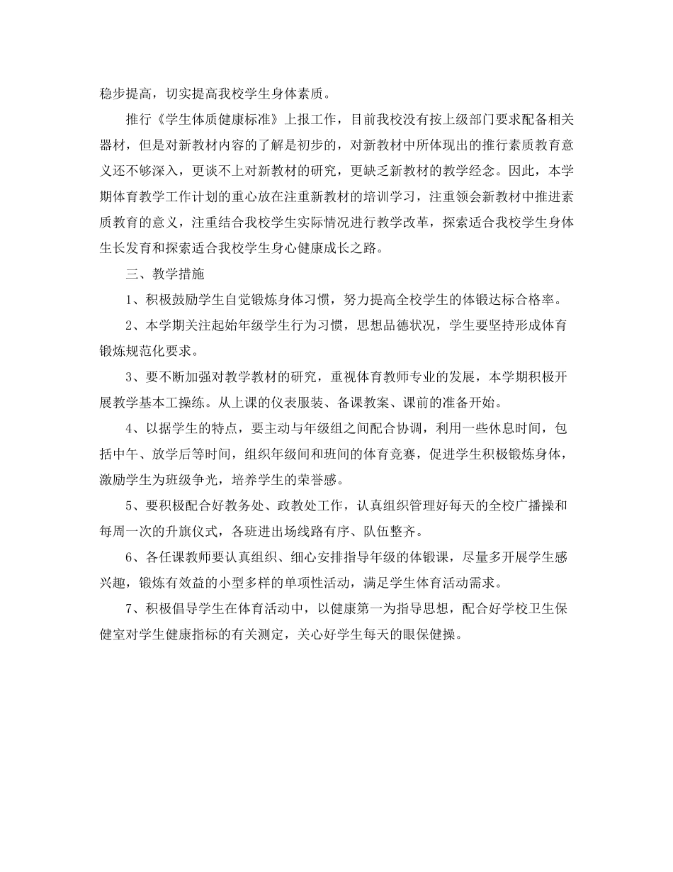 2020年小学体育教学工作计划范文_第2页