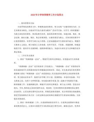 2020年小学体育教学工作计划范文