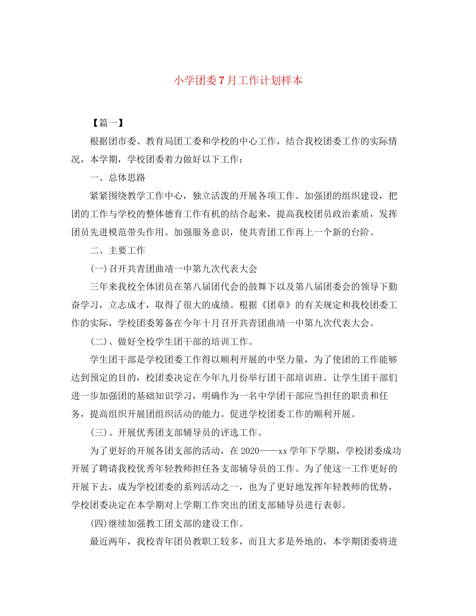 小学团委7月工作计划样本_第1页