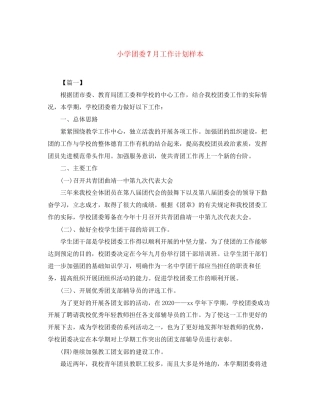 小学团委7月工作计划样本