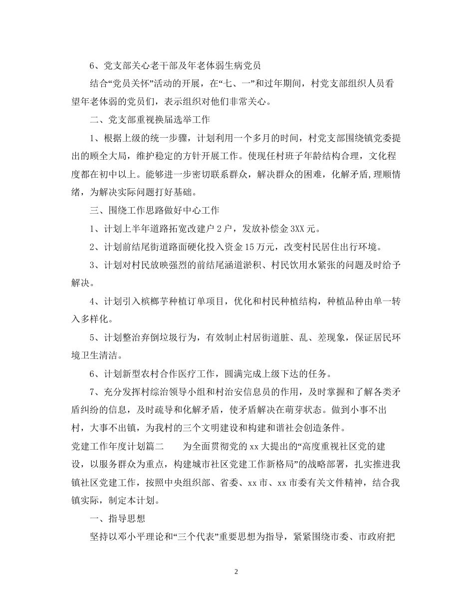 党建工作年度计划2_第2页