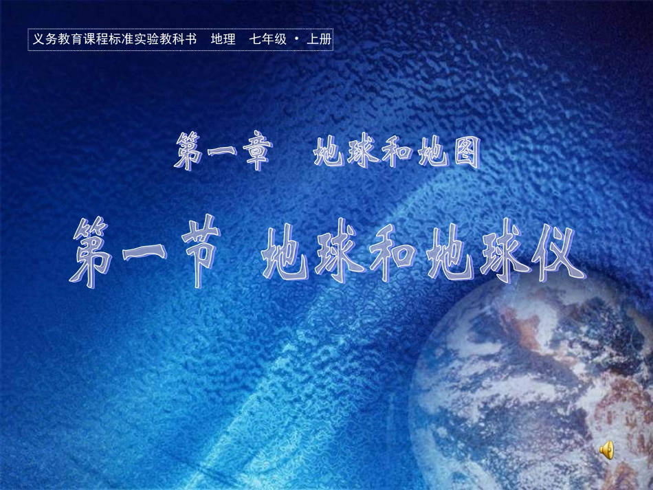七年级地理上册 第一章第一节《地球和地球仪》课件 人教新课标版_第1页