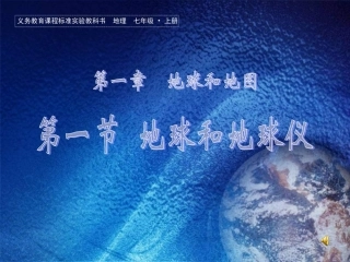 七年级地理上册 第一章第一节《地球和地球仪》课件 人教新课标版