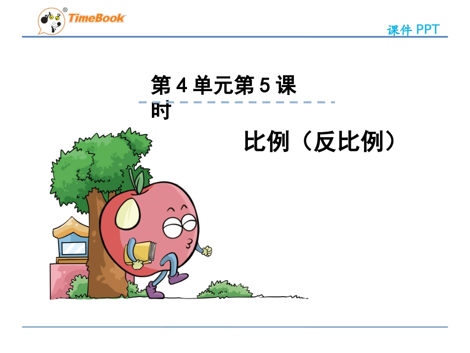 小学数学人教版六年下册第4单元第5课时反比例_第3页