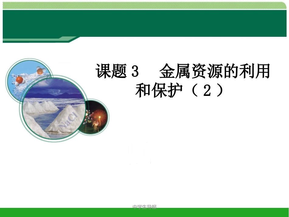 金属资源的利用和保护（第二课时）_第1页