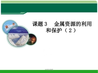 金属资源的利用和保护（第二课时）
