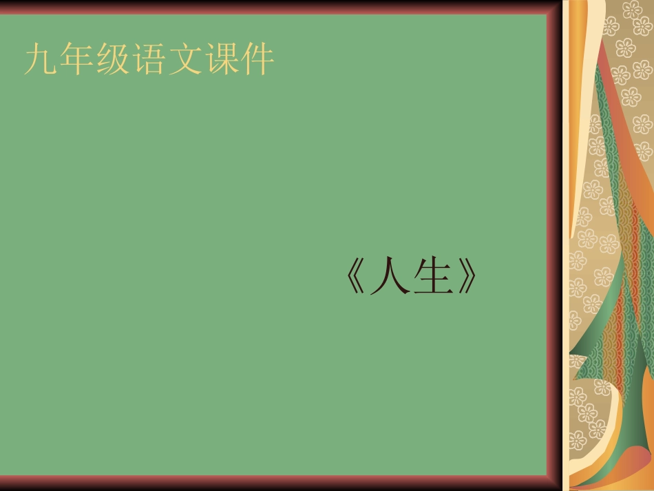 《人生》课件 (3)_第1页