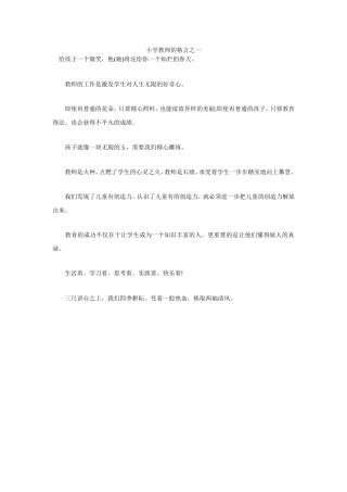 小学教师的格言之一