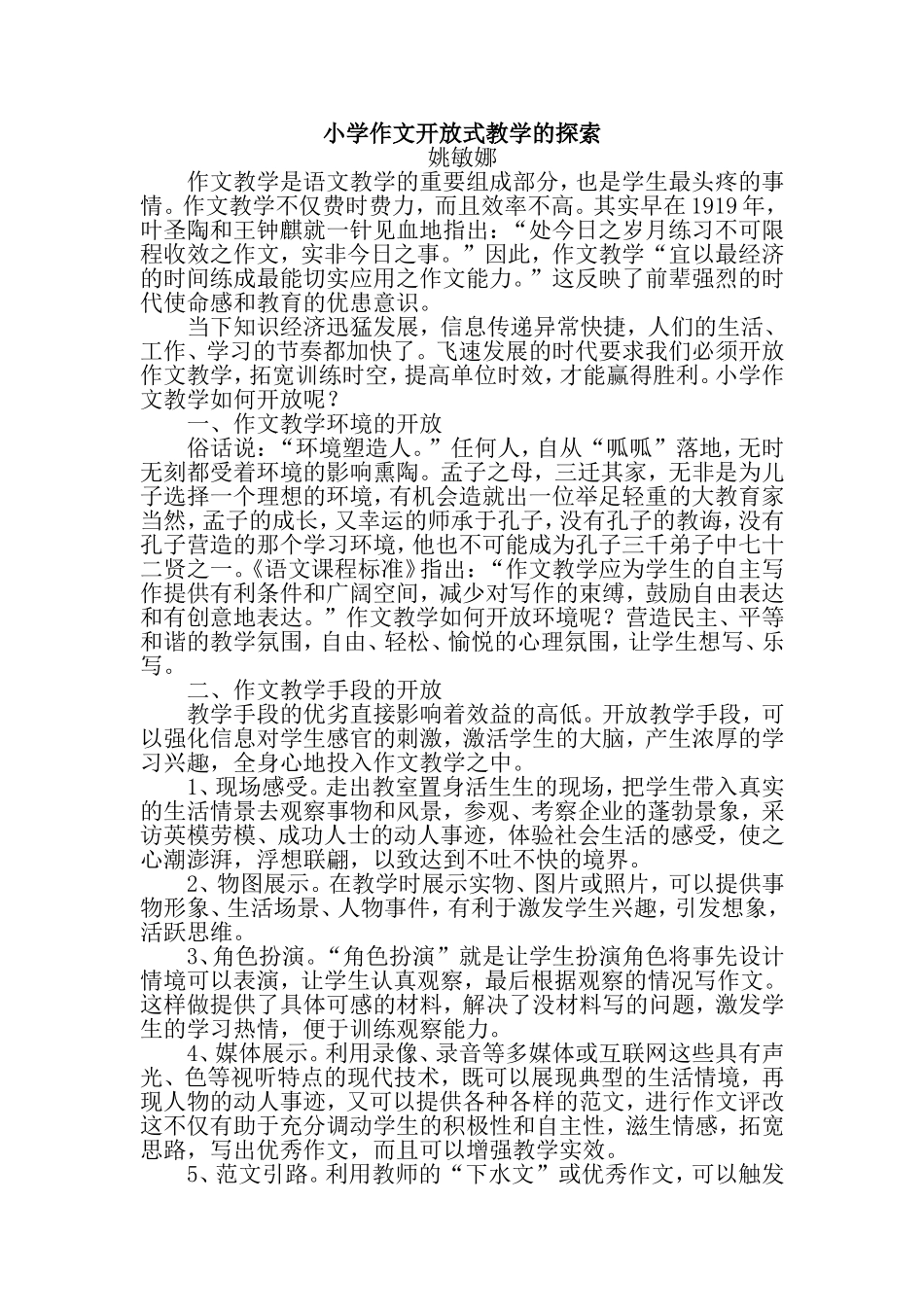 小学作文开放式教学的探索2_第1页