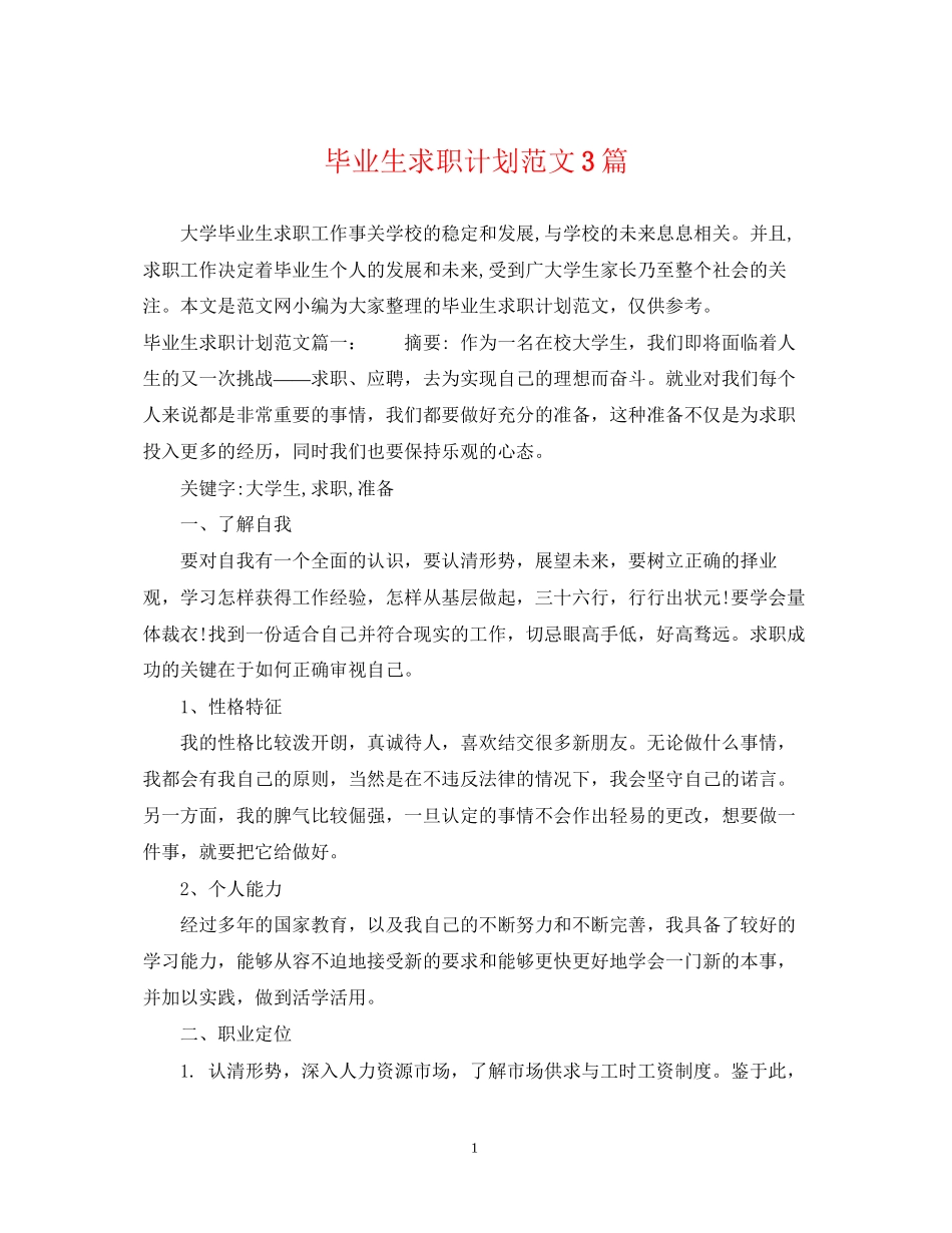 毕业生求职计划范文3篇_第1页