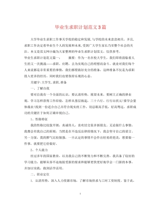 毕业生求职计划范文3篇