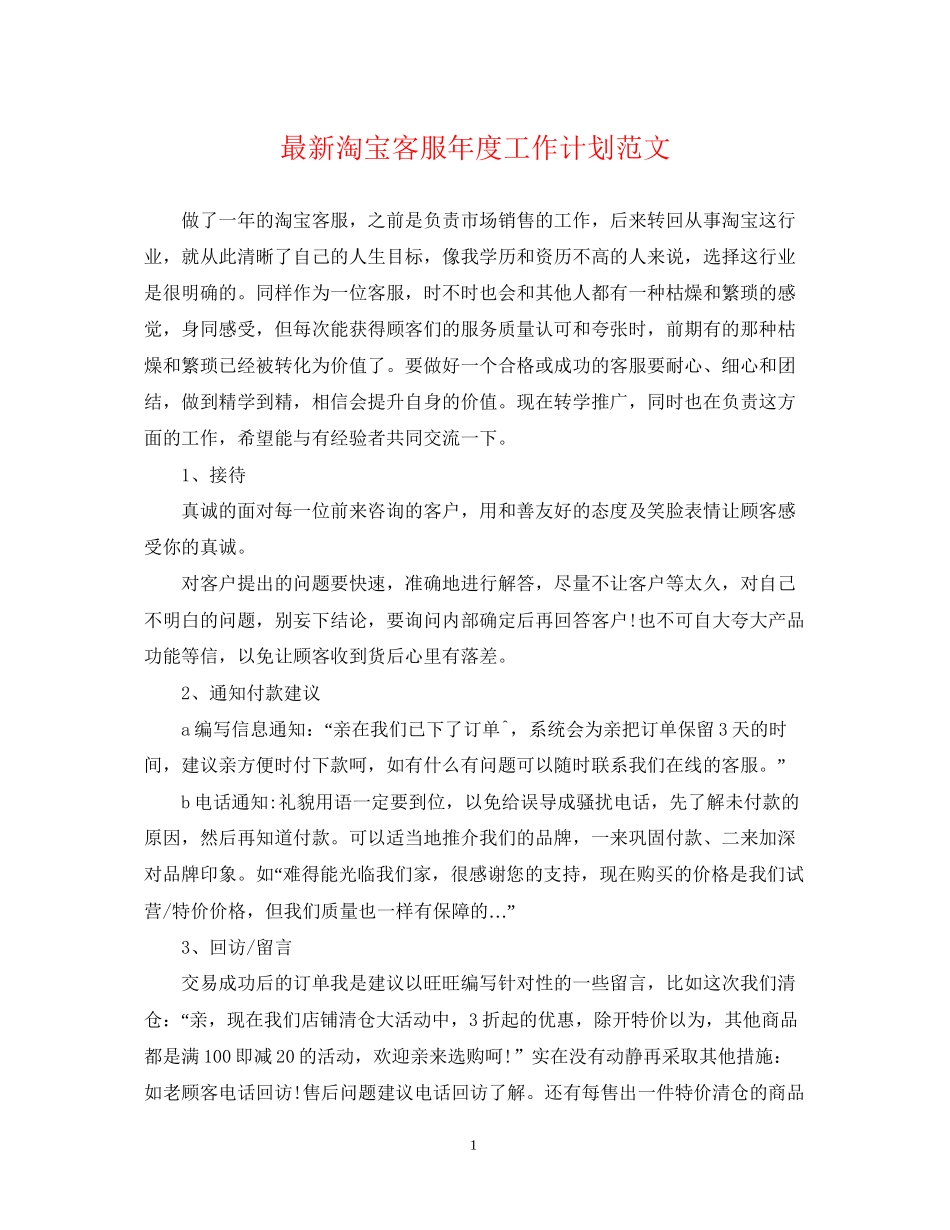 淘宝客服年度工作计划范文_第1页
