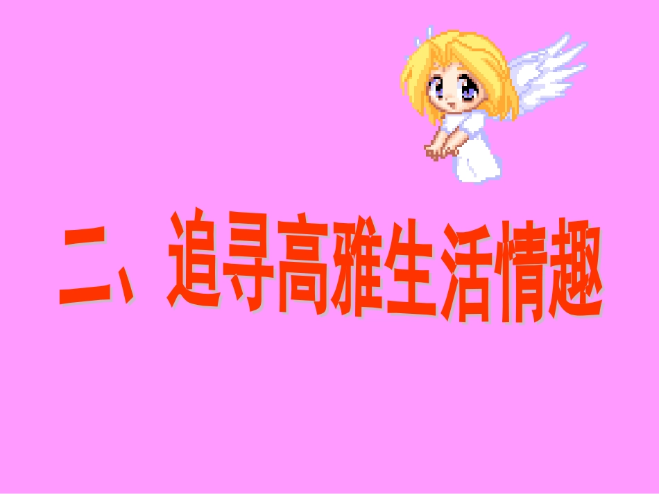 《追寻高雅生活情趣》参考课件2_第1页