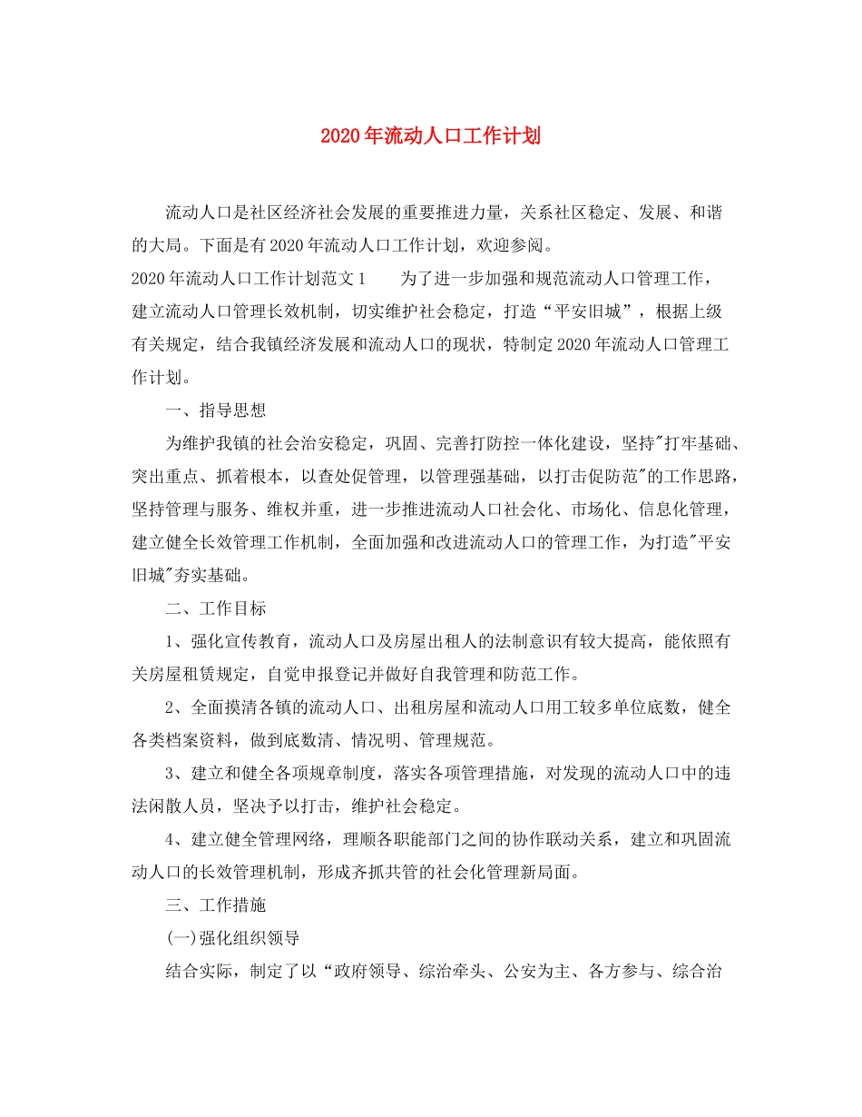 2020年流动人口工作计划_第1页