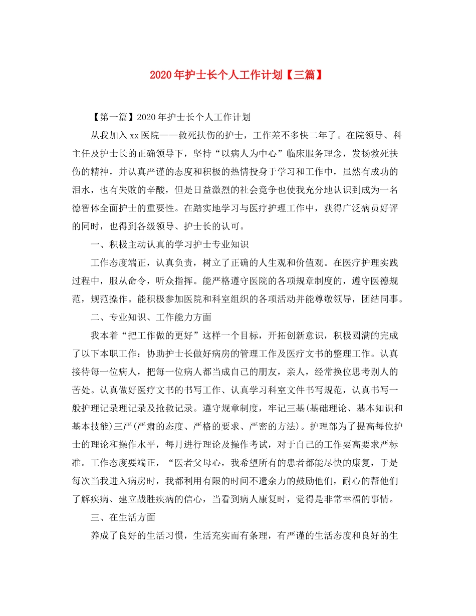 2020年护士长个人工作计划【三篇】_第1页