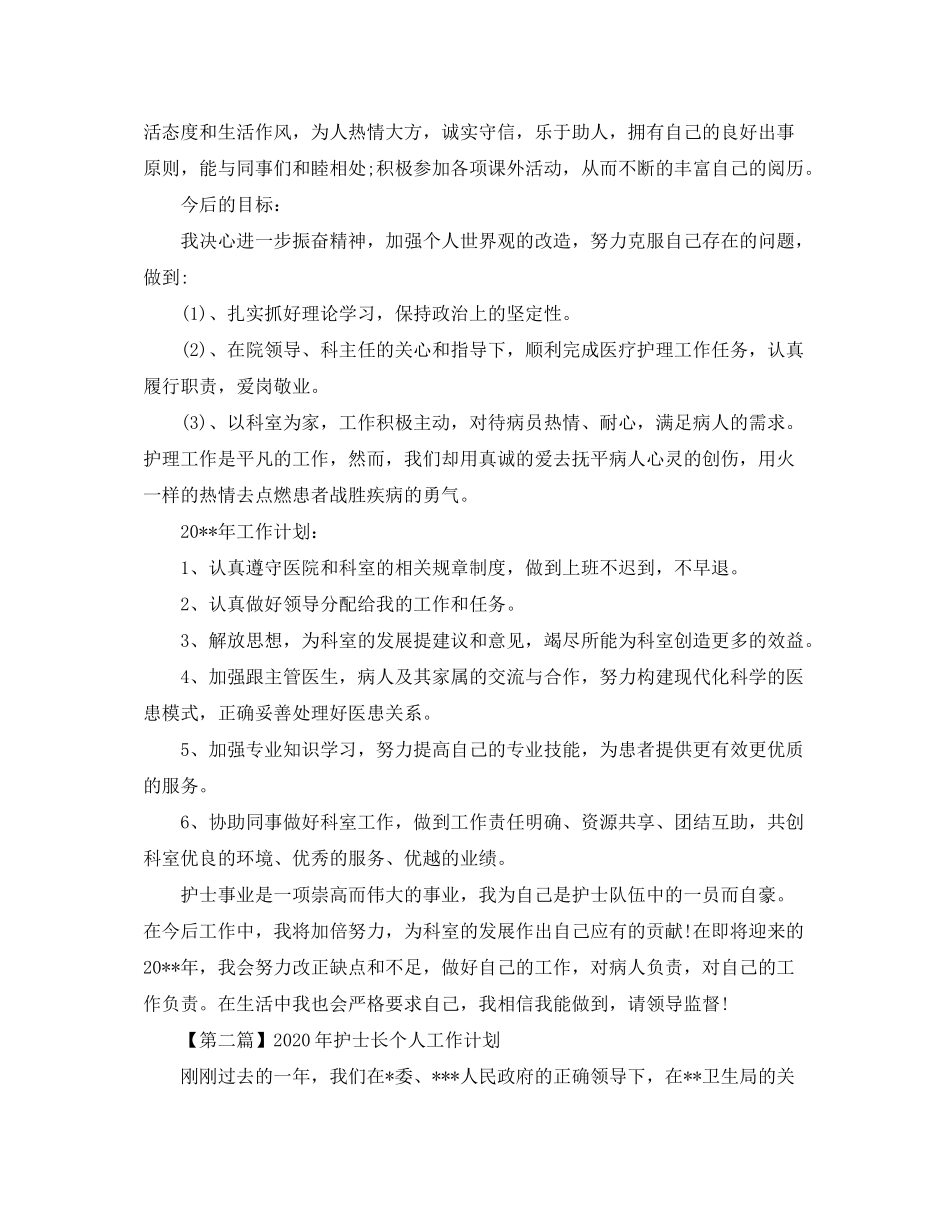 2020年护士长个人工作计划【三篇】_第2页