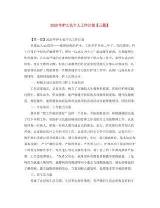 2020年护士长个人工作计划【三篇】
