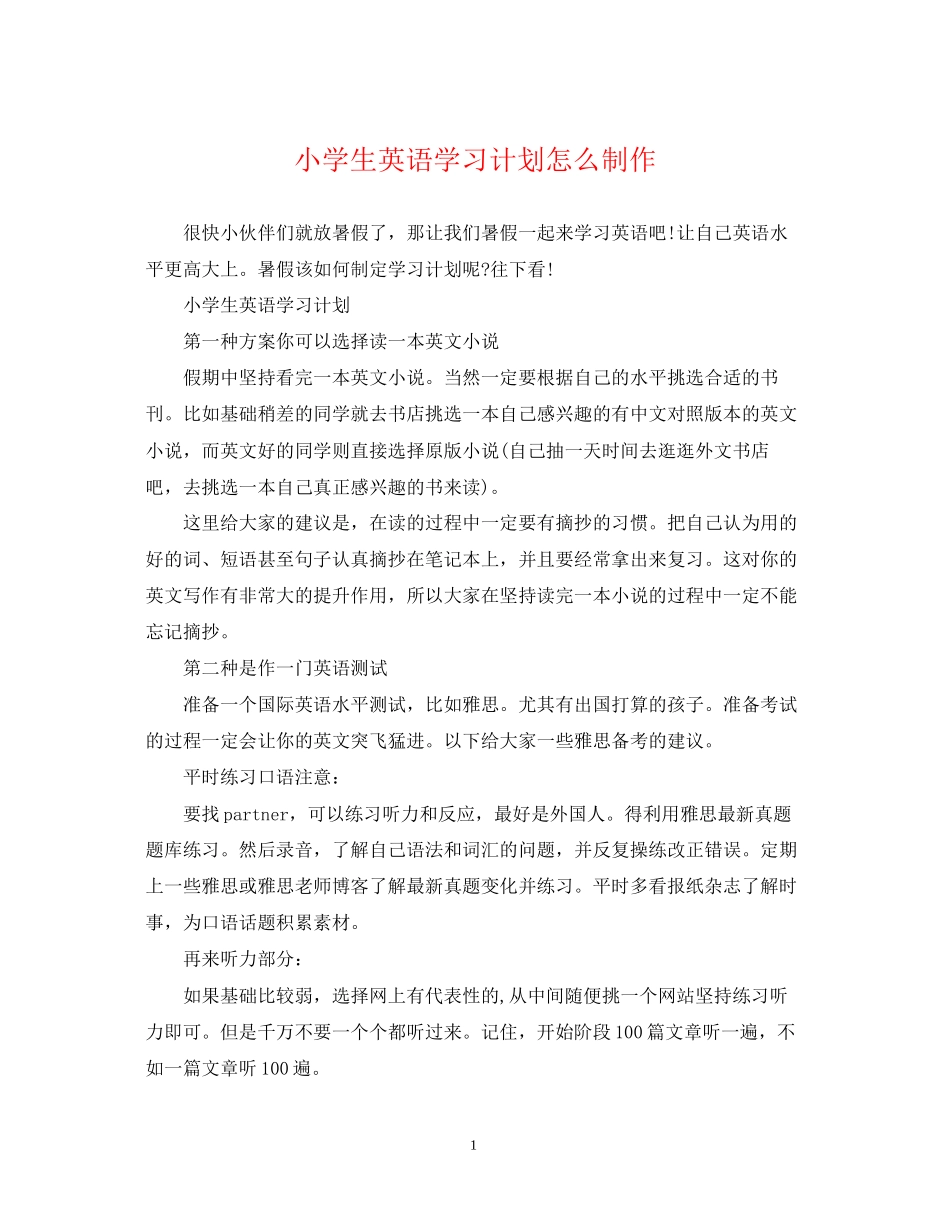 小学生英语学习计划怎么制作_第1页
