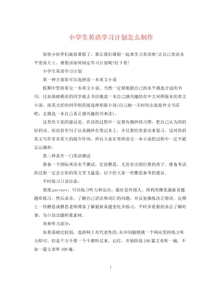 小学生英语学习计划怎么制作